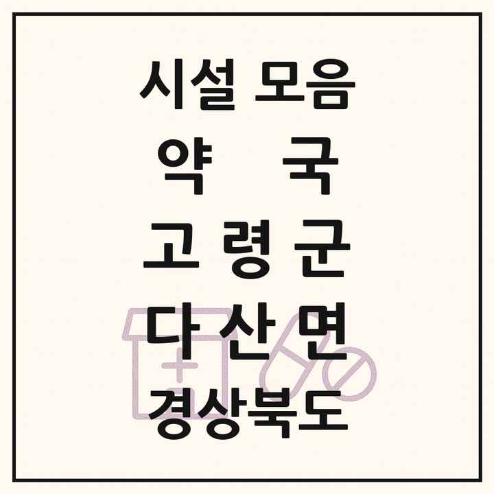 경상북도 고령군 다산면 약국 목록